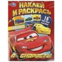 Я – скорость! Наклей и раскрась. 214х290 мм. Скрепка. 16 стр. Умка 978-5-506-09229-2