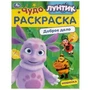 Лунтик. Доброе дело. Чудо-раскраска. 214х290 мм. Скрепка. 8 стр. Умка 978-5-506-09043-4