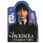 Страшная тайна. Раскраска с вырубкой в виде героя. 210х285 мм. Скрепка. 16 стр. Умка 978-5-506-09219-3