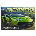 Суперкары. Горизонтальная раскраска. 210х140 мм. Скрепка. 8 стр. Умка 978-5-506-09163-9