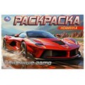 Гоночные авто. Горизонтальная раскраска. 210х140 мм. Скрепка. 8 стр. Умка 978-5-506-09165-3