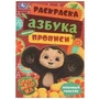 Чебурашка. Любимый ушастик. Азбука, прописи. Раскраска-малышка 145х210 мм. 8 стр. Умка 978-5-506-09185-1