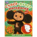 Чебурашка. Твой лучший друг. Супер-пупер раскраска. 195х255 мм. Скрепка. 16 стр. Умка 978-5-506-09186-8
