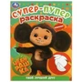 Чебурашка. Твой лучший друг. Супер-пупер раскраска. 195х255 мм. Скрепка. 16 стр. Умка 978-5-506-09186-8