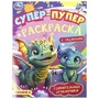Удивительные дракончики. Супер-пупер раскраска. 195х255 мм. Скрепка. 16 стр. Умка 978-5-506-09183-7