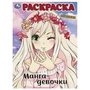 Манга-девочки. Раскраска. 214х290 мм. Скрепка. 16 стр. Умка 978-5-506-09055-7