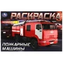 Пожарные машины . Горизонтальная раскраска. 210х140мм. Скрепка. 8 стр. Умка 978-5-506-09033-5