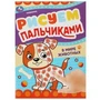 В мире животных. Рисуем пальчиками. 210х290мм. Скрепка. 8 стр. Умка 978-5-506-09045-8