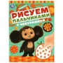 Рисуем пальчиками с Чебурашкой. Чебурашка. 210х290мм. Скрепка. 8 стр. Умка 978-5-506-09048-9