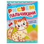 Пушистые животные. Рисуем пальчиками. 210х290мм. Скрепка (мягкая обложка). 8 стр. Умка 978-5-506-09046-5