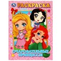 Очаровательные принцессы. Раскраска. 214х290 мм. Скрепка. 16 стр. Умка 978-5-506-08979-7