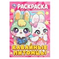 Кавайные питомцы. Раскраска. 214х290 мм. Скрепка. 16 стр. Умка 978-5-506-08970-4