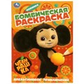 Апельсиновое приключение. Чебурашка. Раскраска бомбическая. 214х290 мм. 16 стр. Умка 978-5-506-08960-5