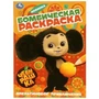 Апельсиновое приключение. Чебурашка. Раскраска бомбическая. 214х290 мм. 16 стр. Умка 978-5-506-08960-5