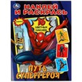 Путь супергероя. Наклей и раскрась. 214х290 мм. Скрепка. 16 стр. Умка 978-5-506-08966-7