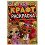 Модные подружки. ЛОЛ. Экокрафт-раскраска. 145х210 мм. Скрепка. 8 стр. Умка 978-5-506-08766-3