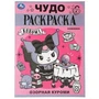 Озорная Злодейка. Чудо-раскраска. 214х290 мм. Скрепка. 8 стр. Умка 978-5-506-08888-2