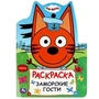 Заморские гости. Три кота. Раскраска. 210х285 мм. Скрепка. 16 стр. Умка 978-5-506-08961-2