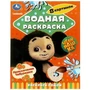 Приключения Чебурашки. Водная раскраска "Раскрась водой". 200х250мм. Скрепка. 8 стр. Умка 978-5-506-08959-9