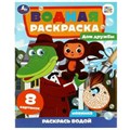 Дом дружбы. Чебурашка. Союзмультфильм. Водная раскраска. 200х250мм. Скрепка. 8 стр. Умка 978-5-506-08958-2