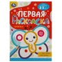 Бабочка. Первая раскраска с цветным контуром. Для малышей 2-3 лет. 16 стр. Умка 978-5-506-08864-6