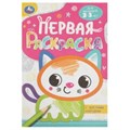 Котёнок. Первая раскраска с цветным контуром. 145х210 мм. Скрепка. 16 стр. Умка 978-5-506-08861-5