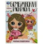 Милые подружки. Раскраска Бомбическая. 214х290 мм. Скрепка. 16 стр. Умка 978-5-506-08545-4