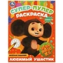 Чебурашка. Любимый ушастик . Супер-пупер раскраска. 195х255мм. Скрепка. 16 стр. Умка 978-5-506-08805-9