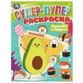 Авокадо и друзья. Супер-пупер раскраска. 195х255мм. Скрепка. 16 стр. Умка 978-5-506-08816-5