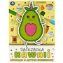 Авокадо и другие полезности. Раскраска KAWAIi. 214х290мм. Скрепка. 16 стр. Умка 978-5-506-08708-3
