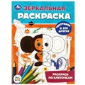 Чебурашка и его друзья. Союзмультфильм. Зеркальная раскраска. 145х190мм. 8 стр. Умка 978-5-506-08807-3