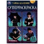 Тайны академии. Супер-раскраска 32 картинки. 145х210 мм. Скрепка. 32 стр. Умка 978-5-506-08714-4