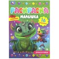 Дракончики. Раскраска-малышка. 16 заданий. 145х210 мм. Скрепка. 8 стр. Умка 978-5-506-08703-8
