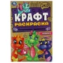 Сокровище драконов. Эко крафт раскраска.  145х210 мм. Скрепка. 8 стр. Умка 978-5-506-08735-9