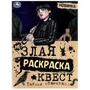 Тайное общество. Незлая раскраска-квест. 214х290 мм. Скрепка. 8 стр. Умка 978-5-506-08711-3