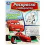 Крутые гонки. Раскраска Лабиринт 16 картинок. 195х255мм. Мягкая обложка. 16 стр. Умка 978-5-506-08819-6