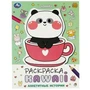 Аппетитные истории. Раскраска KAWAIi. 214х290 мм. Скрепка. 16 стр. Умка 978-5-506-08707-6