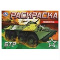 БТР. Раскраска. 210х140 мм. Скрепка. 8 стр. Умка 978-5-506-08140-1 (50)