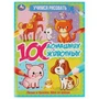 100 домашних животных. Учимся рисовать. 210х280 мм  64 стр. 1+1  Умка 978-5-506-06645-3 (30)