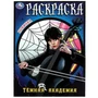 Тёмная академия. Раскраска. 214х290 мм. Скрепка. 16 стр. Умка 978-5-506-08631-4