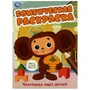 Союзмультфильм. Чебурашка ищет друзей. Бомбическая раскраска. 214х290 мм. 16 стр. Умка 978-5-506-08614-7