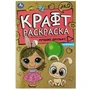 Лучшие друзья. Эко крафт раскраска. 145х210 мм. Скрепка. 8 стр. Умка 978-5-506-08494-5