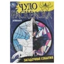 Загадочные события. Чудо-раскраска. 214х290 мм. Скрепка. 8 стр. Умка 978-5-506-08620-8