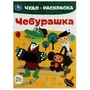 Союзмультфильм. Чебурашка. Чудо-раскраска. 214х290 мм. Скрепка. 8 стр. Умка 978-5-506-08604-8