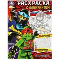 Путь ниндзя. Раскраска с лабиринтом. 195х255 мм. Скрепка. 16 стр. Умка 978-5-506-08491-4