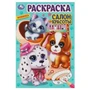 Салон красоты. Раскраска. 145х210мм. Скрепка. 16 стр. Умка 978-5-506-08551-5