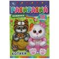 Котики. Раскраска-малышка. 16 заданий. 145х210 мм. Скрепка. 8 стр. Умка. 978-5-506-08474-7