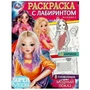 Модный показ. Раскраска с лабиринтом. 195х255 мм. Скрепка. 16 стр. Умка. 978-5-506-08485-3