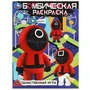 Таинственная игра. Бомбическая раскраска. 214х290 мм. Скрепка. 16 стр. Умка 978-5-506-08367-2