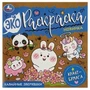 Кавайные зверюшки. Эко-раскраска, крафт-бумага. 200х200 мм. Скрепка. 8 стр. Умка 978-5-506-08388-7